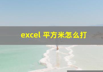 excel 平方米怎么打